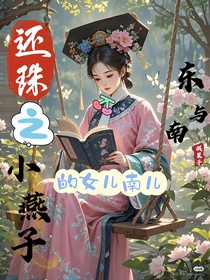 还珠格格小燕子的女儿