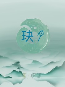 玦月