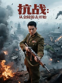 抗战：从金陵游击开始