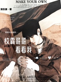 all真：校霸哥哥看看我