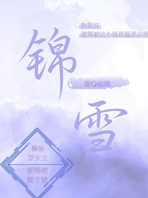 雪锦