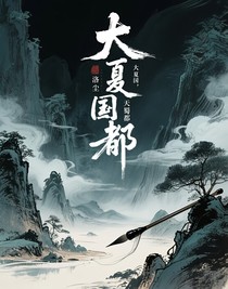 大夏国，天蜀都