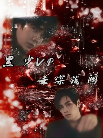 黑少VP：云深海阔