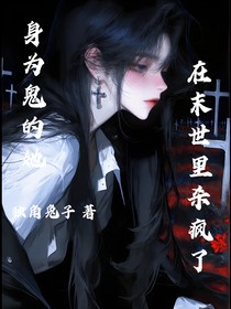 身为鬼的她在末世里杀疯了