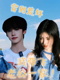 張奕然：穿到荒年帶飛老公一家