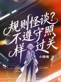 規(guī)則怪談？不遵守照樣過關(guān)