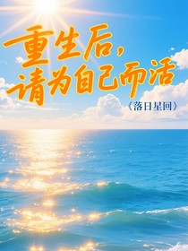 重生后，請為自己而活