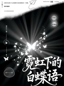 霓虹下的白蝶語(yǔ)