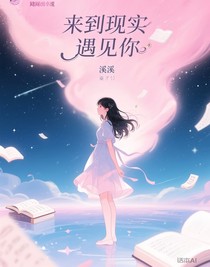 国乙之来到现实遇见你