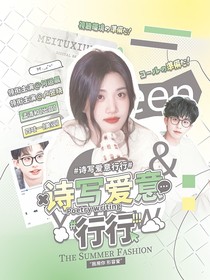 何运晨：诗写爱意行行