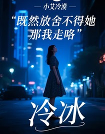 既然放舍不得她那我走咯