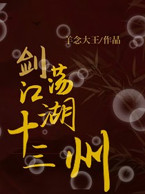 剑荡江湖十三州