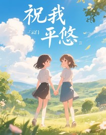 祝我平悠