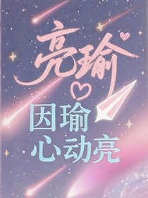 亮瑜：因瑜心動(dòng)亮