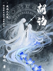 聽我胡謅