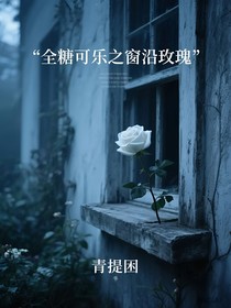 全糖可樂之窗沿玫瑰