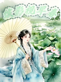 綜影視早春