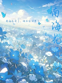 南海花開時(shí)