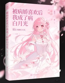 被病娇喜欢后我成了病娇白月光