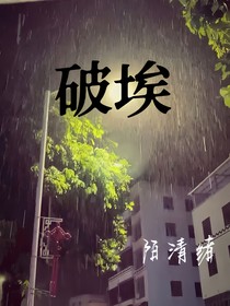 破埃