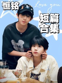 恒銘短篇合集
