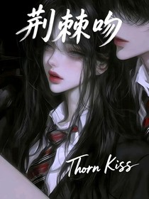 荆棘吻