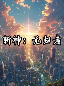 斬神：無歸者