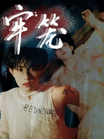 All鏟：牢籠