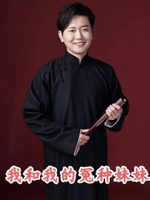 孟鶴堂：我和我的冤種妹妹