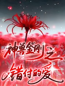 神獸金剛之錯付的愛