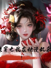 快穿：我在动漫乱杀！