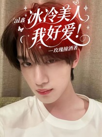 all鑫：冰冷美人，我好愛(ài)