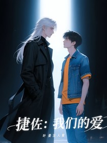 捷佐：我們的愛