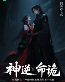 神逆x命诡