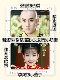 新還珠格格琪燕文之甜寵小嬌妻