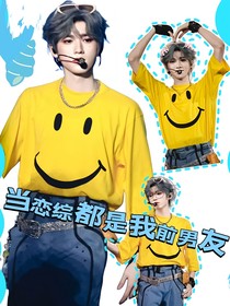 當戀綜里都是我的前男友