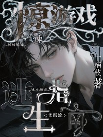 无限流：惊悚游戏逃生指南