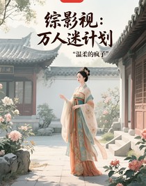 穿越花千骨我励志要成为妖神