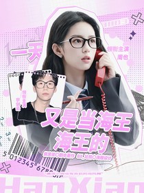 好好好推理社：又是当海王的一天
