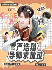 严浩翔：导师求放过