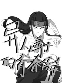 火影忍者：異人畫(huà)手的青春語(yǔ)錄