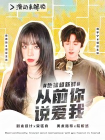 地球超新鮮：從前你說(shuō)愛(ài)我