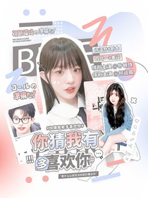 何运晨：你猜我有多喜欢你