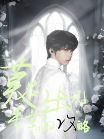 all……莫名出现香草味的攻略