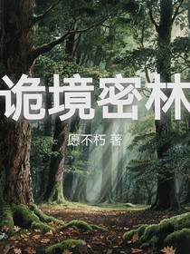 诡境密林第一季