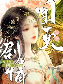 綜漫：女主她手握團滅劇情