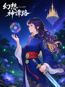 幻想神譚路
