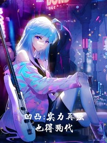 凹凸：實(shí)力在強(qiáng)也得狗代