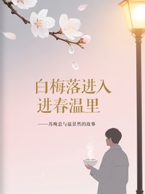 白梅落进春温里