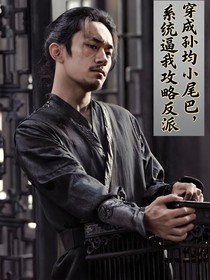 穿越孫均小尾巴，系統(tǒng)逼我攻略反派